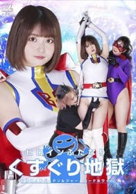 ヒロインふたなりくすぐり地獄 科学鳥人隊バードソルジャー バードホワイト