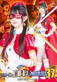 ヒロイン白目失神地獄37 美処女仮面オーロランヌ 天美めあ