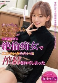 ナンパした色白で巨乳なお姉さんが生意気すぎる絶倫痴女でエロマンガみたいに搾精されてしまった 有村のぞみ