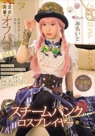 スチームパンク・コスプレイヤー 快感を欲しがる発情コスプレ少女と完全着衣オフパコ5SEX 赤名いと