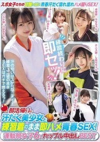 部活帰りの汗だく美少女と練習着のまま即ハメ青春SEX! 運動部女子6人 カップル中出しBEST