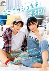 ボーイッシュ女子逆3P!男友達みたいな黒髪ショートの幼馴染から常に乳首責めとベロチューの同時攻撃でヤられまくった1泊2日。小松本果 虹村ゆみ