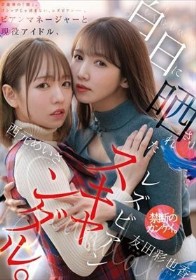 ビアンマネージャーと現役アイドル、白日に晒されたレズビアンスキャンダル。 西元めいさ 友田彩也香