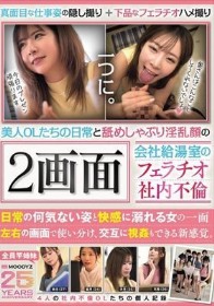 美人OLたちの日常と舐めしゃぶり淫乱顔の2画面 会社給湯室のフェラチオ社内不倫