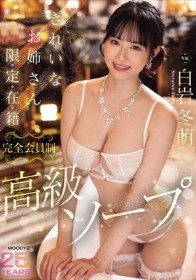 きれいなお姉さん限・定・在・籍 完全会員制高級ソープ 白岩冬萌