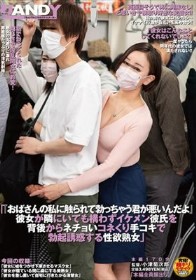 「おばさんの私に触られて勃っちゃう君が悪いんだよ」彼女が隣にいても構わずイケメン彼氏を背後からネチョいコネくり手コキで勃起誘惑する性欲熟女
