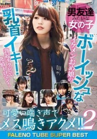 男友達みたいな女の子 ボーイッシュなイケメンおめ娘の乳首イキ！勃起チクビで発情トロマン！可愛い喘ぎ声でメス鳴きアクメ！！2 FALENO TUBE SUPER BEST