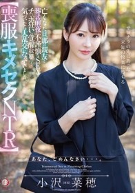 【喪服キメセクNTR】亡くなった旦那の親友と葬式前夜に不謹慎なSEXでチ○ポ狂いの覚醒状態に…気づいたら大乱交になっていました。 小沢菜穂