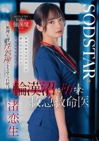 命を救った男は最悪の強漢魔だった。無理矢理性処理をさせられ続け輪漢沼に堕ちた救急救命医・渚恋生