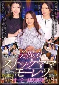 欲求不満の美魔女スナックママ場末の濃厚接客！モーレツご奉仕！