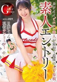 素人エントリー Gカップ現役チアリーダー日葵ちゃん