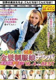 ニッポン男児とSEXしてみたい金髪制服娘ナンパ 欧米出張ヤリまくり16人4時間BEST