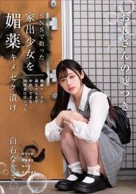 SNSで拾った家出少女を媚薬キメセク漬け 絶倫チ○ポが満足するまで中出しできる肉便器に仕上げた 白石なぎさ