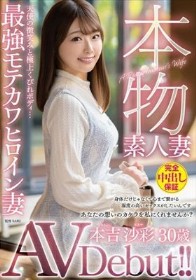 本物素人妻AV Debut!!天使の微笑みと極上くびれボディ…最強モテカワヒロイン妻 本吉沙彩
