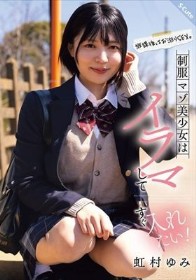 放課後はお泊りSEX。制服マゾ美少女はイラマしてすぐ入れたい!虹村ゆみ