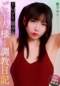 ドMデリ嬢ゆな、ご主人様との調教日記 雛乃ゆな