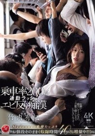 身動き不能…乗車率200％通勤ラッシュエビ反り痴● 竹内有紀