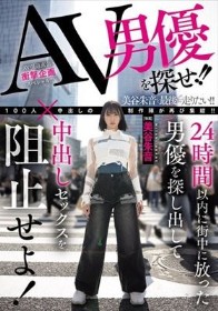 AV男優を探せ!!24時間以内に街中に放った男優を探し出して中出しセックスを阻止せよ! 美谷朱音