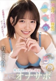 【激カワ顔面特化】最上級の受け身オナニー体験5シチュエーション! 蔑み淫語で中出し誘導!見下しオナサポ 倉本すみれ