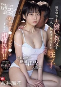 田舎帰省で大嫌いな叔父宅に一人で泊めさせられた姪っ子…手を出してきたロリコンおじさんのキモち●ぽと少女ま●こがまさかの相性抜群！！2日2晩の絶倫汗だく大性交 糸井瑠花