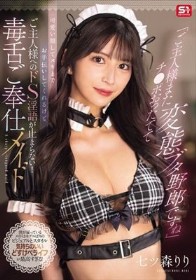 「ご主人様またチ●ポおったてて変態ブタ野郎ですね」可愛い顔してヌキまでお手伝いしてくれるけどご主人様へのドS淫語が止まらない!毒舌ご奉仕メイド 七ツ森りり