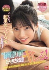 S1素人ファン感謝祭 ファンの元へ超単体AV女優をお届け！素直すぎるご奉仕系美少女‘榊原萌’を好き放題ヤレる！ 【顔射、全裸全身舐め、制服フェラ、3P、筆下ろし、乱交】貴方のエロ願望100％叶えます 16発射精スペシャル