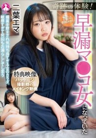 奇跡の体験!俺は朝起きたら早漏マ●コ女になっていた / 二葉エマ