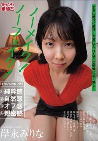 ノーメイク！ノーフェイク！岸永みりな