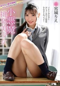 小悪魔挑発美少女 宮城りえ
