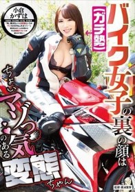 バイク女子（ガチ勢）の裏の顔はちょいマゾっ気のある変態ちゃん 小倉かずは