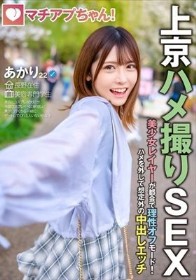 マチアプちゃん!美少女レイヤーが都会で理性オフモード!ハメを外して想定外の中出しエッチ(あかり 22歳 美容専門学生)