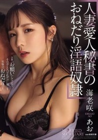 人妻愛人秘書のおねだり淫語奴● 海老咲あお
