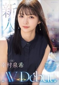 新人 きれいなお姉さんは好きですか？FIRST CLASS エレベーターガール専属 幸村泉希AV Debut！