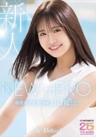 NEW HERO 新人 現役女子大生専属 川口桜AVDebut！ MOODYZ創立25周年記念