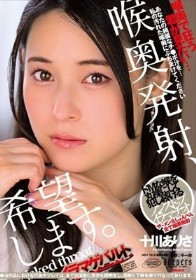 喉奥発射、希望します。 十川ありさ