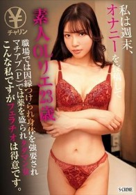 私は週末、オナニーを投稿してチャリン 職場では因縁つけられ身体を強要されマチアプ（P）では薬を盛られタダマン女 こんな私ですがフェラチオは得意です。素人OLリエ23歳 宮城りえ