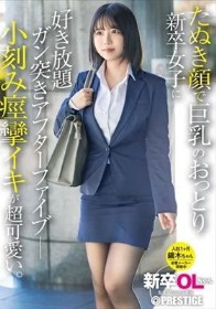 新卒OLちゃん たぬき顔で巨乳のおっとり新卒女子に好き放題ガン突きアフターファイブ 小刻み痙攣イキが超可愛い。 新卒入社 鏑木ちゃん