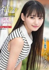 神テクたったの10分間我慢することが出来れば…ご褒美なま中出し 八掛うみ