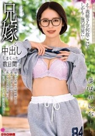 兄嫁と中出ししまくった数日間 美咲かんな