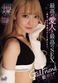 Gal Friend 最高の愛人と最高のSEX。一晩中、生の快感でキミを愛したい。 藍瀬ミナ