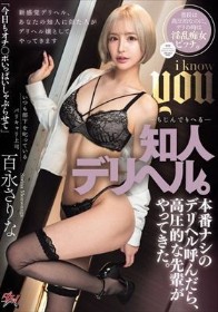 知人デリヘル。本番ナシのデリヘル呼んだら、高圧的な先輩がやってきた。 百永さりな