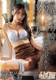 愛液だらだらおマ〇コを濃厚クンニと絶倫チ〇ポで満たす叔父の逆PtoM性交 市来まひろ