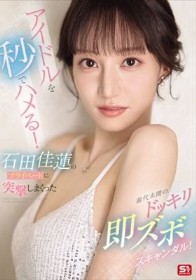アイドルを秒でハメる!石田佳蓮のプライベートに突撃しまくった前代未聞のドッキリ即ズボスキャンダル!
