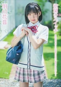 欲望のスイッチ/明川花音