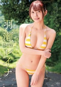 透明なまなざし/羽瀬レイナ