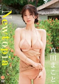Newtopia/真田まこと