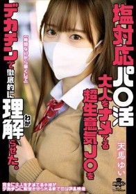 塩対応パ○活 大人をナメてる超生意気J○をデカチンで徹底的に理解らせた。 天馬ゆい