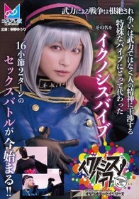 『イクノシスバイブ』 武力による戦争は根絶され争いは武力ではなく人の精神に干渉する特殊なバイブにとって代わった。その名を「イクノシスバイブ」16小節2ターンのセックスバトルが今始まる！！ 桐香ゆうり