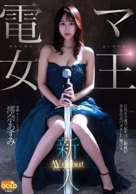 新人 電マ女王 澪奈あすみ AVdebut