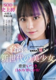 台湾発 新世代の美少女 齋齋いつき 日本AV界に参戦！SOD史上初 台湾人専属女優‘憧れ‘をパワーに。トップ級インフルエンサーから日本のAV女優へ…